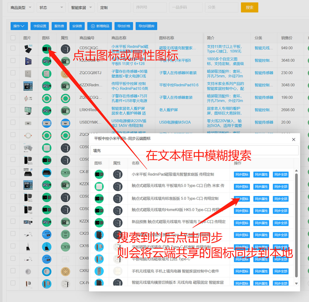 云端图标同步 - 商品管理界面