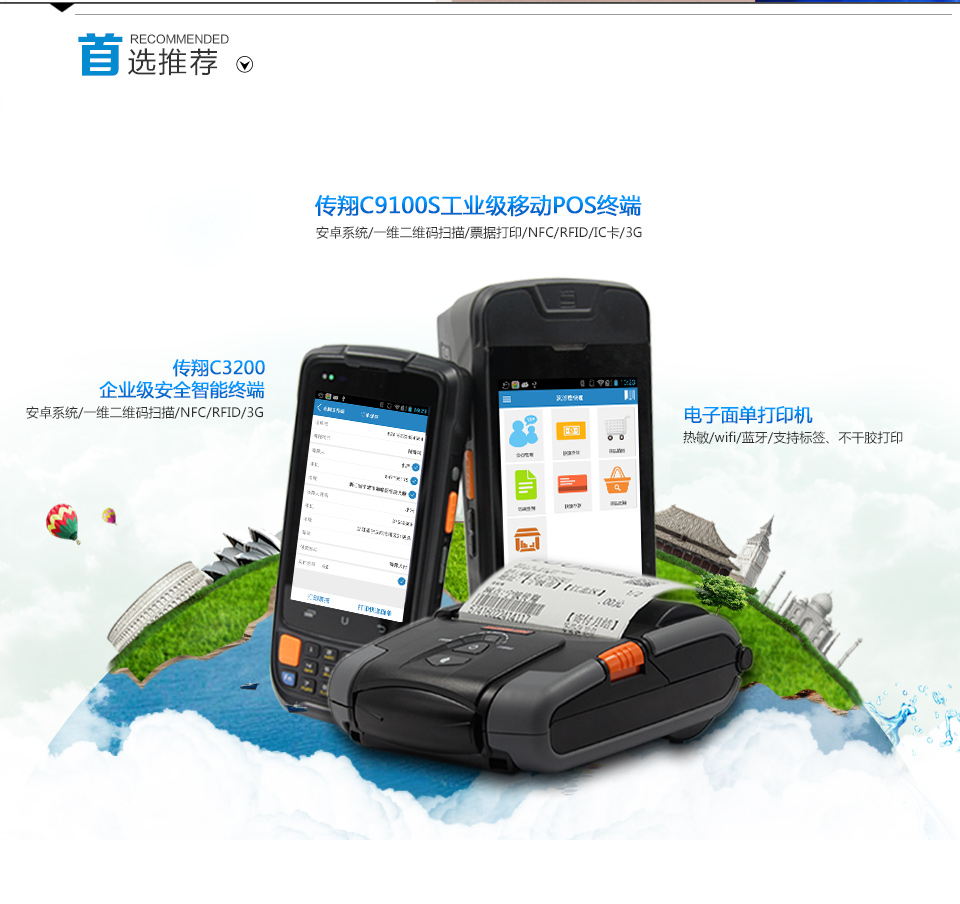 传翔C9100S系列工业级多功能手持终端
