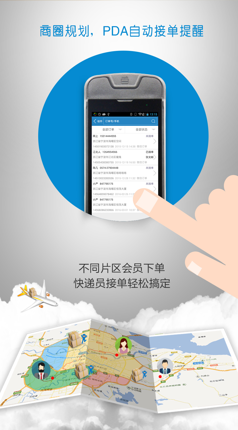 快递员商圈规划，PDA自动接单提醒