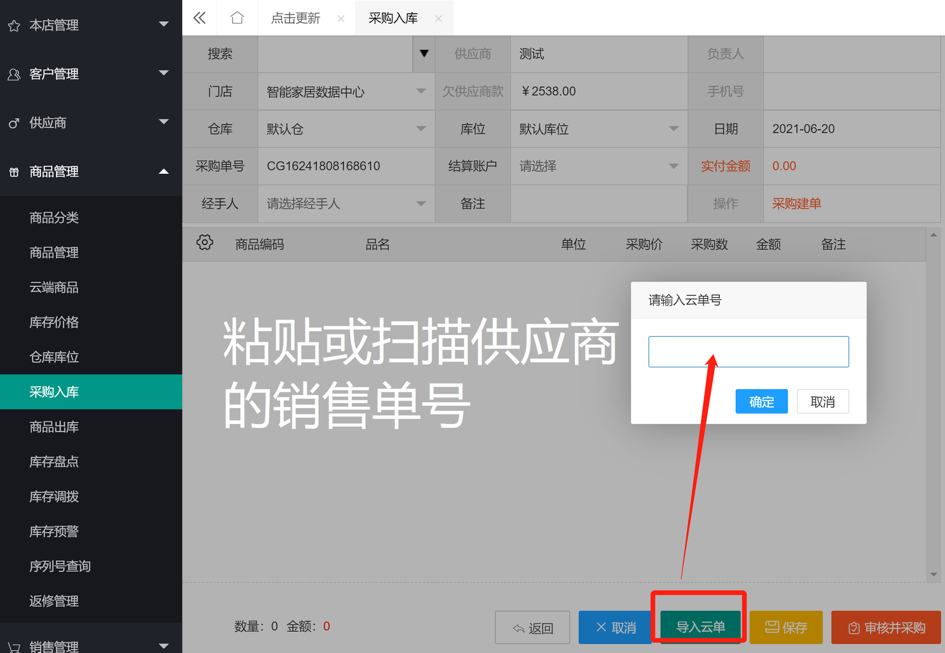采购单云单导入1.jpg