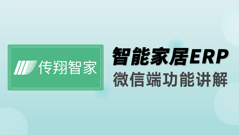 传翔ERP视频，手机端封面.jpg