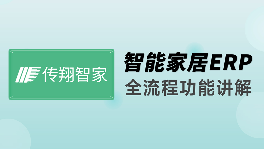 传翔ERP视频封面1000.jpg